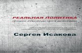 Программа кандидата на пост городского головы Николаева Сергея Исакова