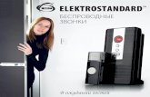Elektrostandard™ Беспроводные звонки 2013