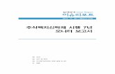 주식백지신탁 시행 7년 모니터 보고서