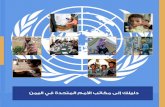دليلك إلى مكاتب الأمم المتحدة في اليمن
