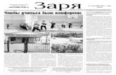 Выпуск газеты "Заря" "114 от 21 сентября 2011 года