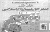 المدخل لعلم الاجتماع الإسلامي لصلاح مصطفى القوال