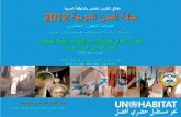 حالة المدن العربية 2012