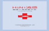 H5N1流感醫護人員教戰手冊 2007製