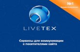 Коммерческое предложение компании Webmart Group по Онлайн-Консультанту LIVETEX.