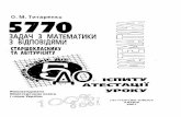 Титаренко А.М. - 5770 задач з математики