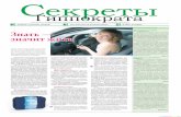 Секреты Гиппократа, газета о здоровье от ДЭНАС МС, июль 2010 года