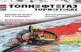 Нефтегазовый журнал "ТОПНЕФТЕГАЗ" №1/2 2012