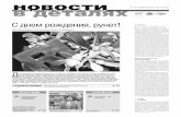 Новости в деталях №12 (145), 6-13 апреля 2012 года