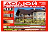 Домой. Строительство и ремонт. Краснодар № 075 (от 26 октября 2012)