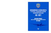 Авиационная безопасность - 40 лет на службе гражданской авиации РФ