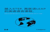 STEP and LEAP guide - Simplified Chinese