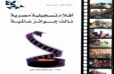 أفلام تسجيلية مصرية نالت جوائز عالمية عربي