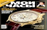 Журнал "Мои Часы" выпуск 3-2003