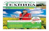 Вестник Земеделска техника бр 18 / 2013
