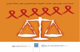 Toolkit: Scaling Up HIV-Related Legal Services (Arabic)
