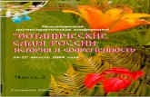 Ботанические сады России. Ч. 2