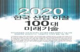 2020 한국산업을 이끌 100대 미래기술