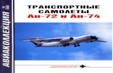 Транспортные самолеты Ан-72 и Ан-74