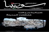 سوريتنا | العدد الثامن والتسعون | 4 آب 2013