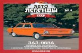 Автолегенды СССР №04. ЗАЗ-968А «ЗАПОРОЖЕЦ»