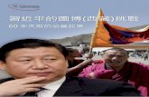 習近平的圖博(西藏)挑戰  60 年失敗的治藏政策