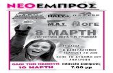 ΝΕΟ ΕΜΠΡΟΣ, φ.908, 9-3-2011