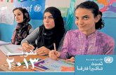 الأمم المتحدة تحُدِث تأثيراً فارقاً تقويم 2013 (UN Making a Difference 2013 Calendar (Arabic))