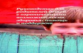 Guide for parents of children with disabilities: help and support. Russian.