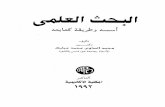 البحث العلمي، أسسه وطريقة كتابته، د/ محمد الصاوي محمد مبارك