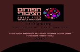 אוגדן הפורום- שותפים לדרך- החברה האזרחית וכפרי הנוער והפנימיות בישראל