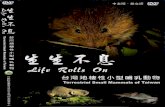 生生不息 - 台灣地棲小型哺乳動物