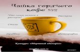 Чашка Горячего Кофе(#2)