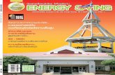 นิตยสาร Energy Saving ฉบับที่ 33 เดือน สิงหาคม 2554