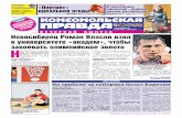 Комсомольская правда - Новосибирск - вторник 07.08.2012 (вечерний выпуск)
