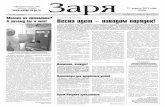 Выпуск газеты "Заря" №41 от 11 апреля 2012 года