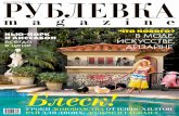 рублевкаmagazine 25 (сентябрь 2012)