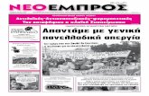ΝΕΟ ΕΜΠΡΟΣ, φ.920, 8-6-2011