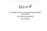 Маркетинговый план Kyani (Украина)