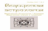 Ведическая астрология 04 - 2001-11