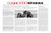Окружная правда, 20, 2013