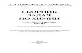 Хомченко сборник задач по химии для поступающих в вузы 2002
