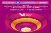 Итоги российского конкурса Лучший проект года 2013: результаты и победители