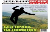 "Земельный вестник Украины", март 2011