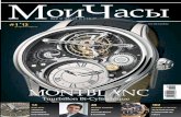 Журнал Мои Часы выпуск 1-2012