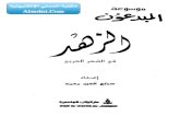 موسوعة روائع الشعر العربي 06 - الزهد