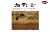 KOGIRE-KAI 78th Silent Auction Catalogue I 1/2
