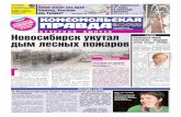 Комсомольская правда - Новосибирск - пятница 06.07.2012 (вечерний выпуск)