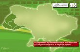 “Підтримка вразливих груп населення в Західній Україні в період кризи”: вип. 1