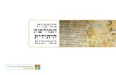 Patrimoine juif (en hebreu)